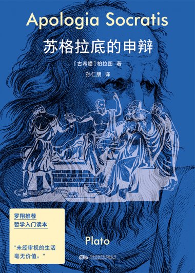 苏格拉底的申辩：带你听懂哲学巨人最后的人生独白 (柏拉图) (mobi,azw3,epub,pdf)