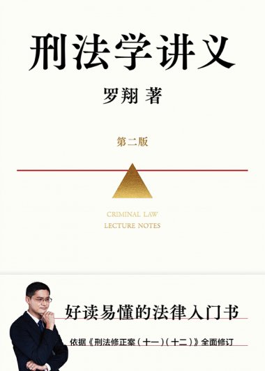 刑法学讲义 (第二版) (罗翔) (mobi,azw3,epub)