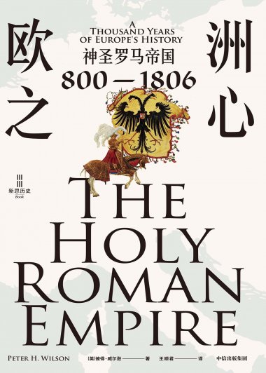 欧洲之心：神圣罗马帝国 800-1806 (彼得·威尔逊) (mobi,azw3,epub)
