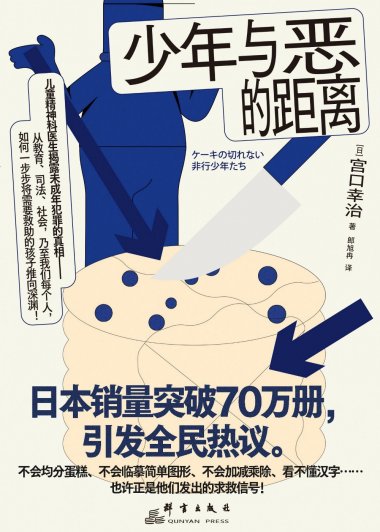 少年与恶的距离 (宫口幸治) (mobi,azw3,epub)