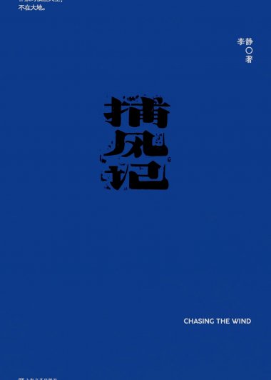 捕风记 (李静) (mobi,azw3,epub)