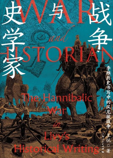 战争与史学家：李维历史书写中的汉尼拔战争 (王悦) (mobi,azw3,epub)