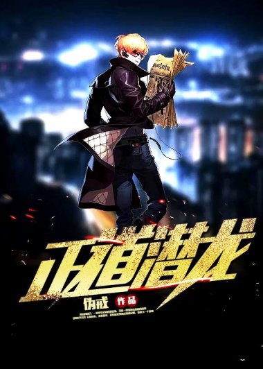 正道潜龙 (伪戒) (mobi,azw3,epub)