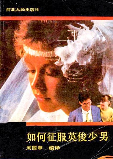 如何征服英俊少男 (刘国章) (pdf)