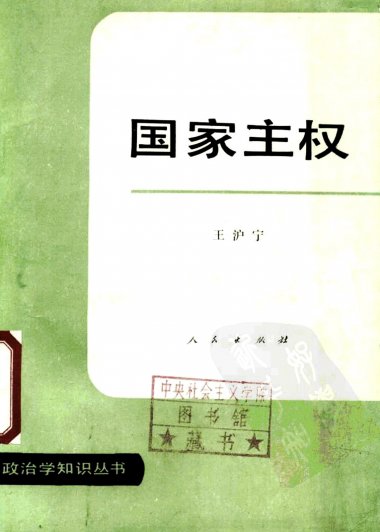国家主权 (王沪宁) (pdf)