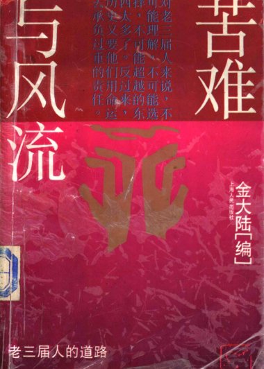 苦难与风流：老三届人的道路 (金大陆) (mobi,azw3,epub,pdf)