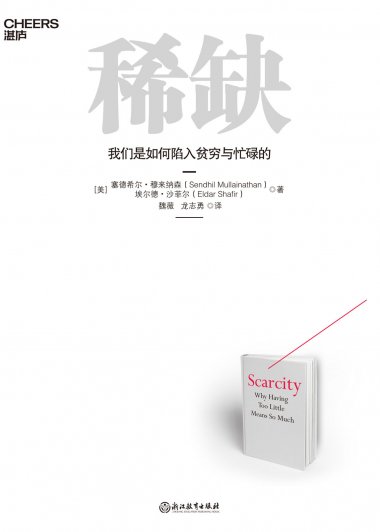 稀缺：我们是如何陷入贫穷与忙碌的 (塞德希尔·穆来纳森／埃尔德·沙菲尔) (mobi,azw3,epub,pdf)
