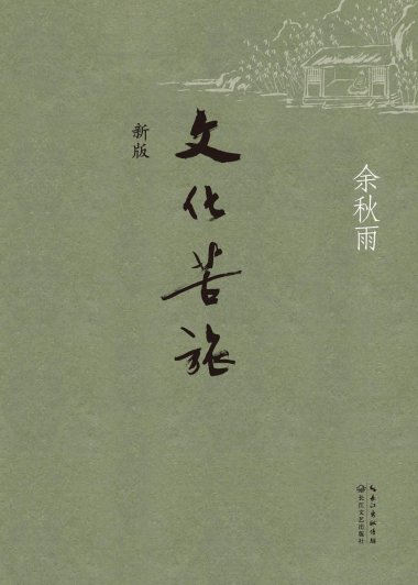 文化苦旅 (余秋雨) (mobi,azw3,epub,pdf)