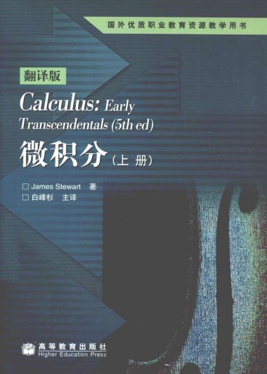 微积分 (中文第五版 上下册) (詹姆斯·斯图尔特) (pdf)