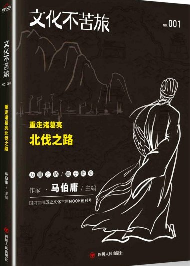 文化不苦旅：重走诸葛亮北伐之路 (马伯庸) (mobi,azw3,epub,pdf)