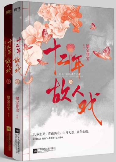 十二年，故人戏 (全2册) (墨宝非宝) (mobi,azw3,epub)
