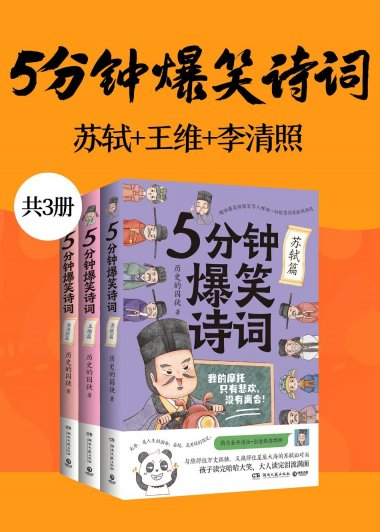 5分钟爆笑诗词：苏轼+王维+李清照 (共三册) (历史的囚徒) (mobi,azw3,epub)