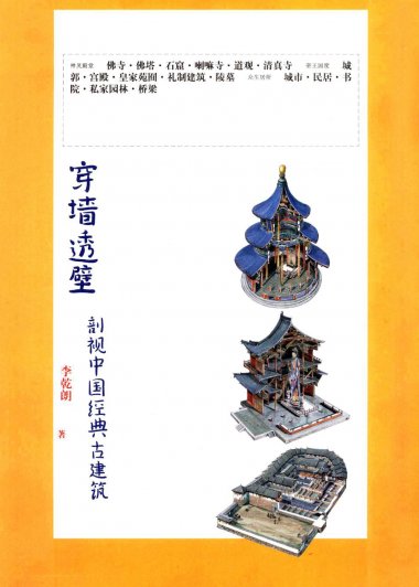 穿墙透壁：剖视中国经典古建筑 (李乾朗) (pdf)