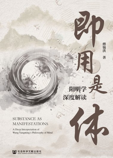 即用是体：阳明学深度解读 (傅锡洪) (mobi,azw3,epub)
