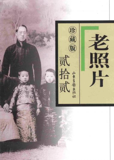 老照片 (珍藏版) (共22本第1辑-第102辑) (冯克力) (pdf)