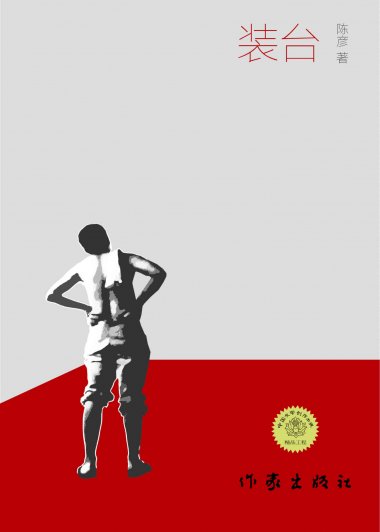 装台 (陈彦) (mobi,azw3,epub,pdf)