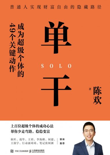 单干：成为超级个体的49个关键动作 (陈欢) (mobi,azw3,epub)
