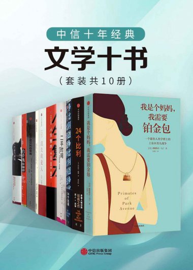 中信十年经典 - 文学十书 (mobi,azw3,epub)