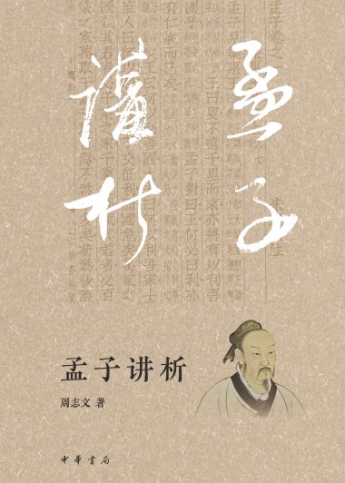 孟子讲析 (周志文) (mobi,azw3,epub)