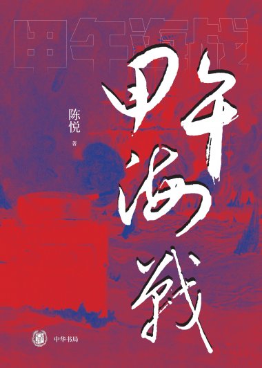 甲午海战 (陈悦) (mobi,azw3,epub)