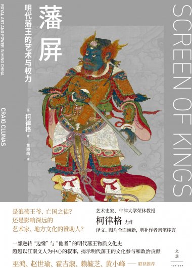 藩屏：明代藩王的艺术与权力 (柯律格) (mobi,azw3,epub)