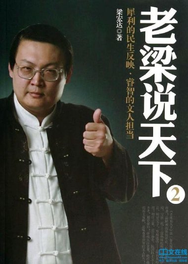 老梁说天下 2：犀利的民生反映，睿智的文人担当 (梁宏达) (mobi,azw3,epub,pdf)