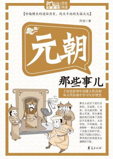 元朝那些事儿 (阿龙) (mobi,azw3,epub)