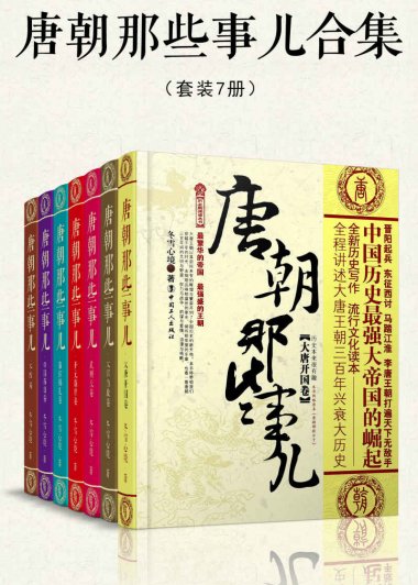 唐朝那些事儿合集 (套装共7册) (冬雪心境) (mobi,azw3,epub)