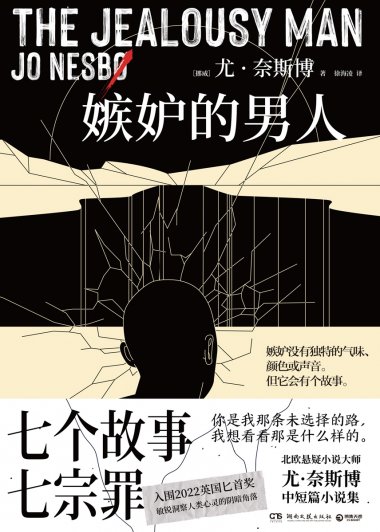 嫉妒的男人 (尤·奈斯博) (mobi,azw3,epub)