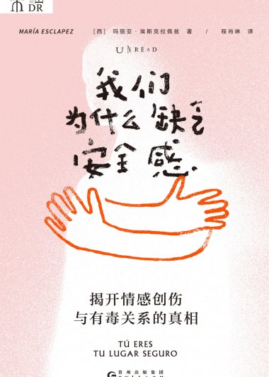 我们为什么缺乏安全感：揭开情感创伤与有毒关系的真相 (玛丽亚·埃斯克拉佩兹) (mobi,azw3,epub)