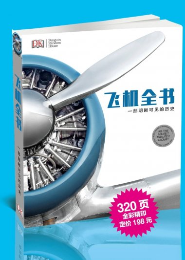 飞机全书：一部明晰可见的历史 (英国DK出版社) (pdf)