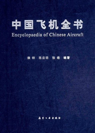 中国飞机全书 (第1卷-第4卷) (pdf)