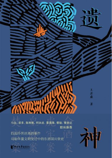 遗神 (王若虚) (mobi,azw3,epub)