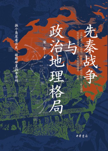 先秦战争与政治地理格局 (宋杰) (mobi,azw3,epub)