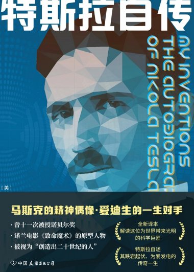 特斯拉自传 (尼古拉·特斯拉) (mobi,azw3,epub)