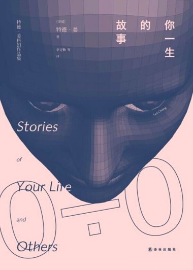 你一生的故事：特德·姜科幻小说集 (特德·姜) (mobi,azw3,epub,pdf)