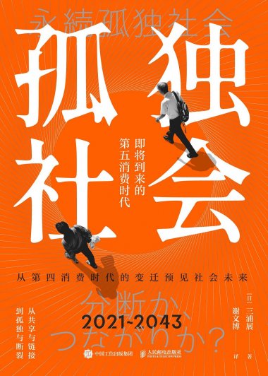 孤独社会：即将到来的第五消费时代 (三浦展) (mobi,azw3,epub)