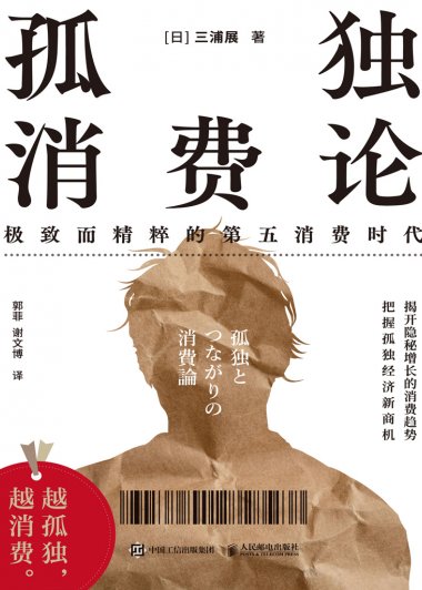 孤独消费论：极致而精粹的第五消费时代 (三浦展) (mobi,azw3,epub)