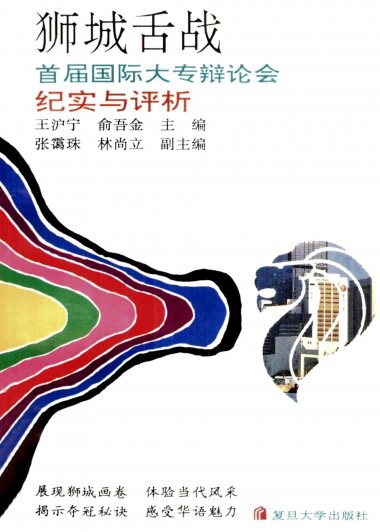 狮城舌战：首届国际大专辩论会纪实与评析 (王沪宁／俞吾金) (mobi,azw3,epub,pdf)