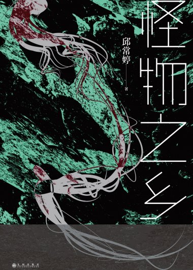 怪物之乡 (邱常婷) (mobi,azw3,epub)