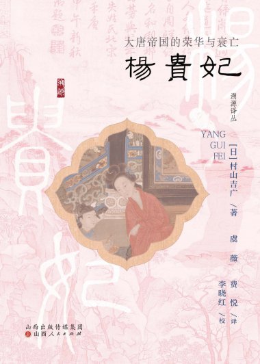 杨贵妃:大唐帝国的荣华与衰亡 (村山吉广) (mobi,azw3,epub,pdf)