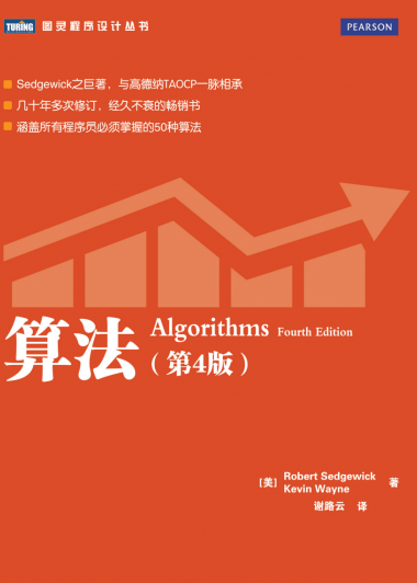 算法 第四版 Algorithms 4th Edition (Chinese Edition) (Robert Sedgewick／Kevin Wayne) (pdf)