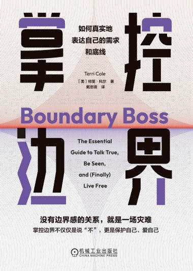 掌控边界：如何真实地表达自己的需求和底线 (特里·科尔) (mobi,azw3,epub)