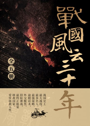 战国风云三十年 (全五册) (许葆云) (mobi,azw3,epub,pdf)