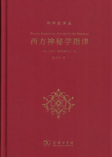 西方神秘学指津 (乌特·哈内赫拉夫) (pdf)