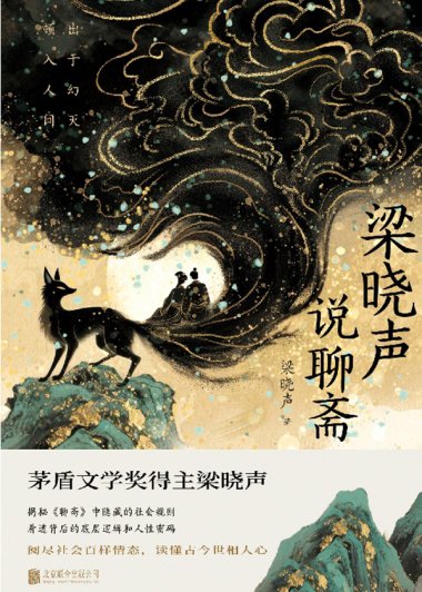 梁晓声说聊斋 (梁晓声) (mobi,azw3,epub,pdf)