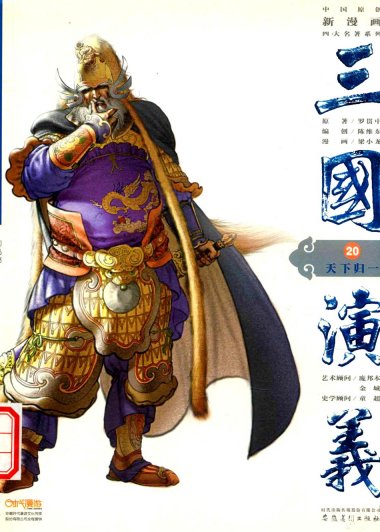 三国演义 中国名作新漫画 (全20卷) (罗贯中／陈维东) (pdf)