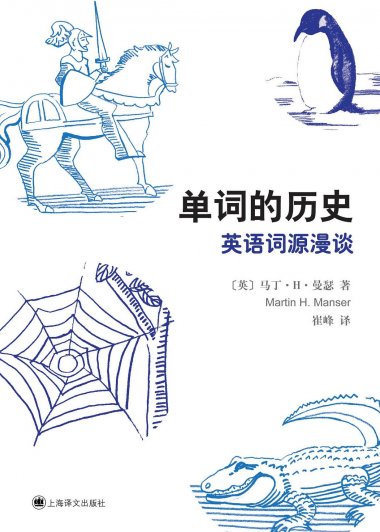 单词的历史：英语词源漫谈 (马丁·H·曼瑟) (mobi,azw3,epub,pdf)