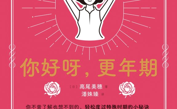 你好呀,更年期 (高尾美穗) (mobi,azw3,epub)