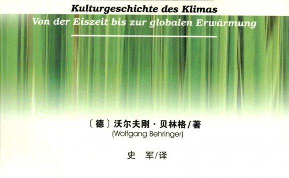 气候的文明史:从冰川时代到全球变暖 (沃尔夫刚·贝林格) (pdf)